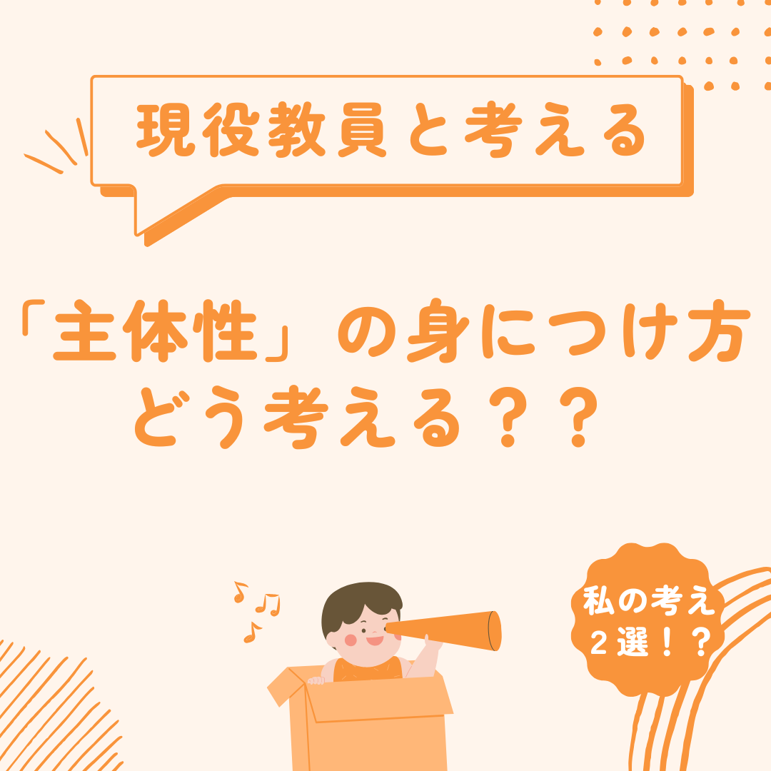 学校という場でどう「主体性」を身につける？