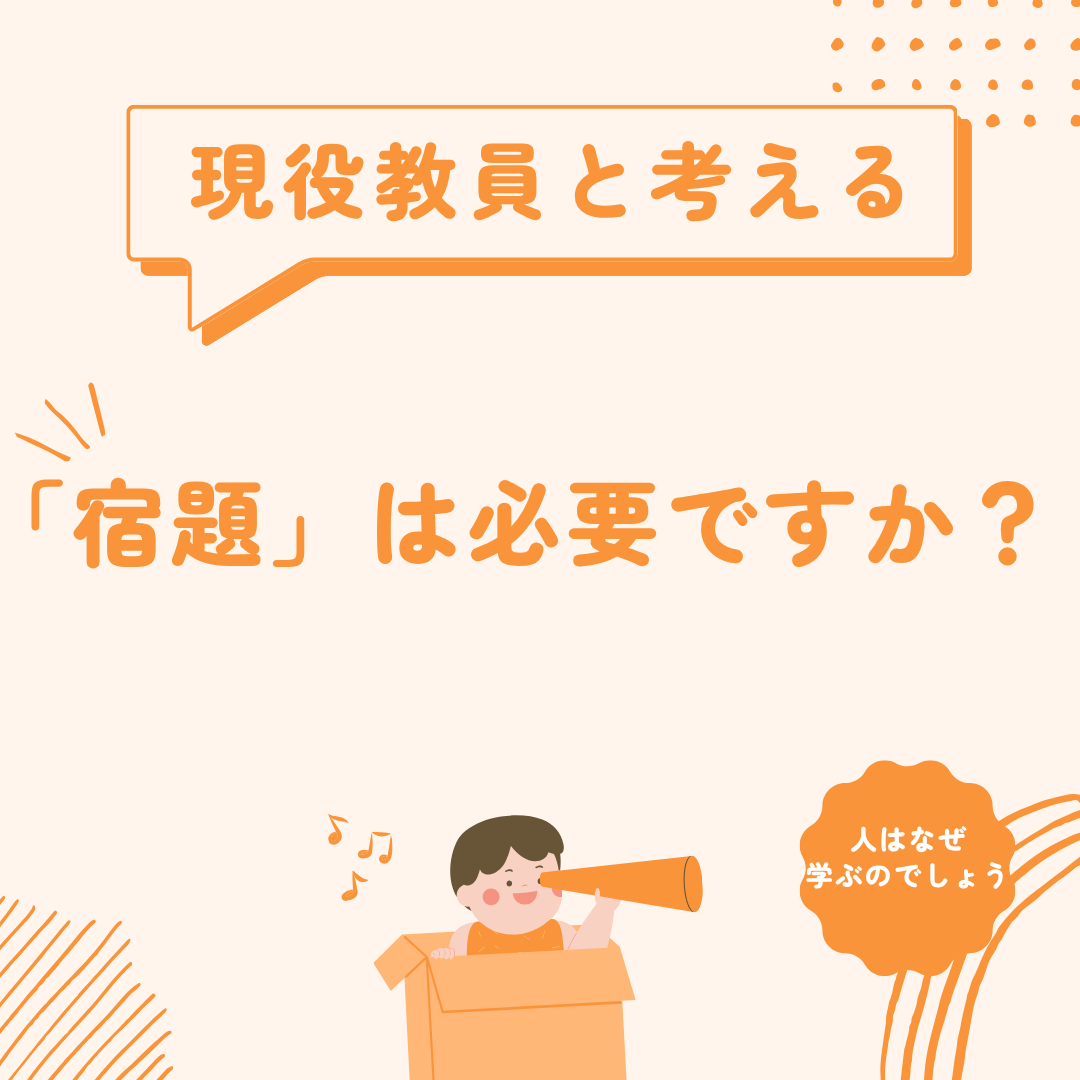 「宿題」は必要ですか？