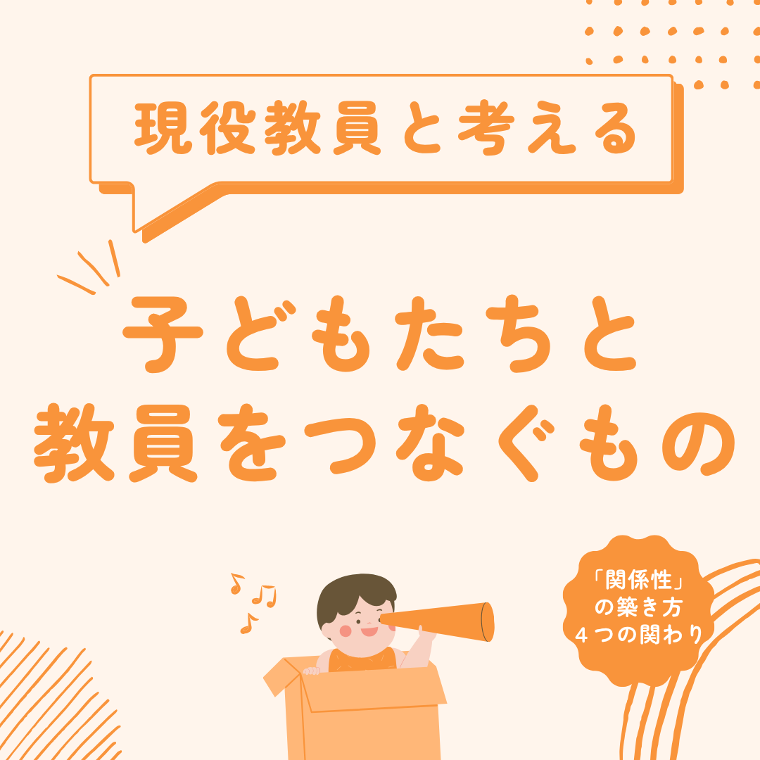 子どもたちと教員をつなぐもの
