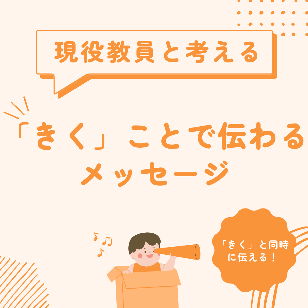 「きく」ことで伝わるメッセージ
